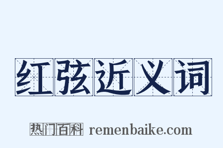 红弦近义词是什么意思的图片